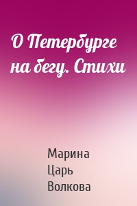 О Петербурге на бегу. Стихи