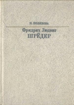 Обложка книги «Фридрих Людвиг Шрёдер» — Нина Полякова