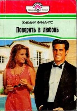 Обложка книги «Поверить в любовь» — Жаклин Филлипс