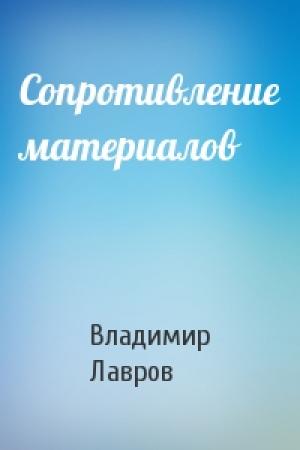Обложка книги «Сопротивление материалов» — Владимир Лавров