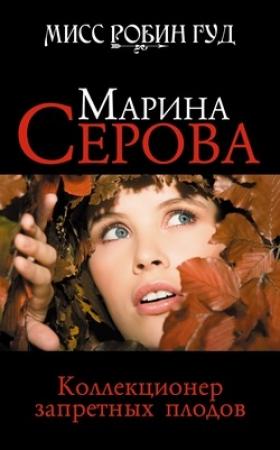 Обложка книги «Коллекционер запретных плодов» — Марина Серова
