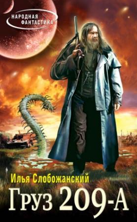 Обложка книги «Груз 209-А» — Илья Слобожанский
