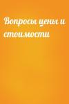  - Вопросы цены и стоимости