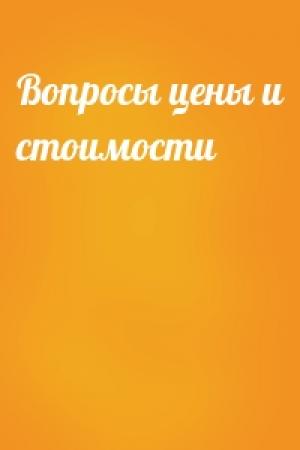 Обложка книги «Вопросы цены и стоимости»