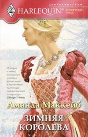 Обложка книги «Зимняя королева» — Аманда Маккейб