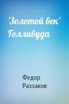 Федор Раззаков - 'Золотой век' Голливуда