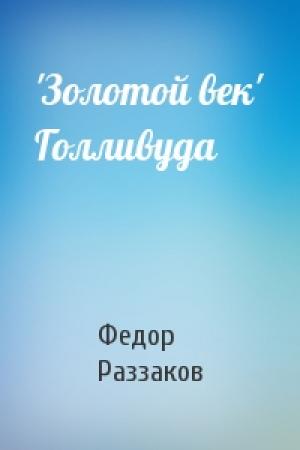 Обложка книги «'Золотой век' Голливуда» — Федор Раззаков