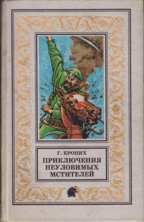 Обложка книги «Приключения Неуловимых Мстителей» — Григорий Кроних