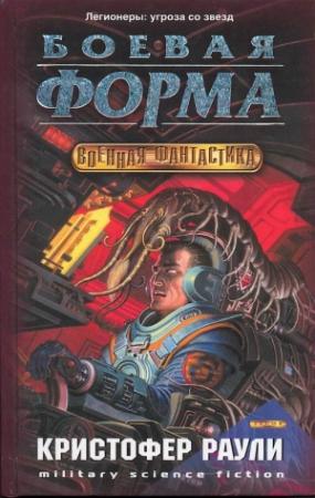 Обложка книги «Боевая форма» — Кристофер Раули
