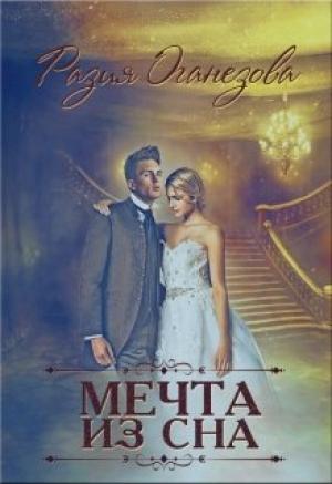 Обложка книги «Мечта из сна» — Разия Оганезова