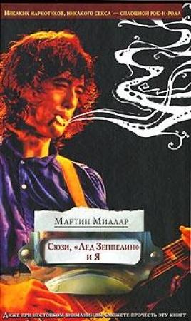 Обложка книги «Сюзи, «Лед Зеппелин» и я» — Мартин Скотт