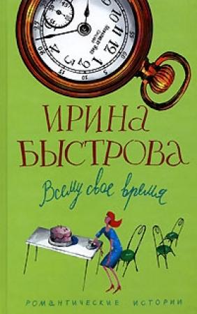 Обложка книги «Всему свое время» — Ирина Быстрова