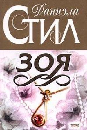 Обложка книги «Зоя» — Даниэла Стил