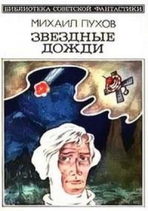 Обложка книги «Звездные дожди (Научно-фантастические рассказы)» — Михаил Георгиевич Пухов