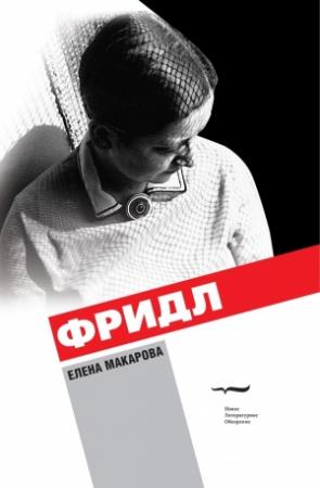Обложка книги «Фридл» — Елена Макарова