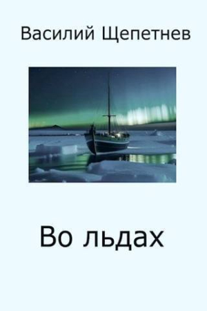 Обложка книги «Во льдах (СИ)» — Василий Павлович Щепетнёв