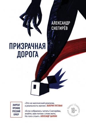 Обложка книги «Призрачная дорога» — Александр Снегирев