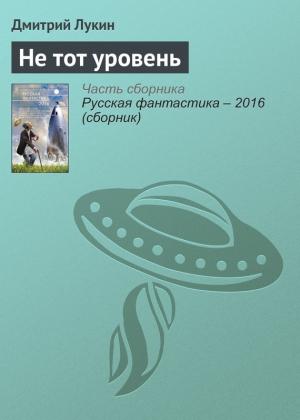 Обложка книги «Не тот уровень» — Дмитрий Лукин