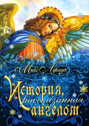 Обложка книги «История, расказанная ангелом» — Макс Лукадо