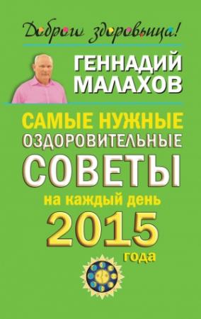 Обложка книги «Самые нужные оздоровительные советы на каждый день 2015 года» — Геннадий Малахов
