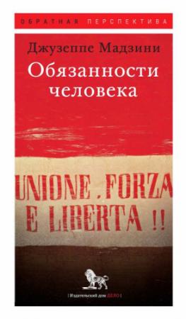 Обложка книги «Обязанности человека» — Джузеппе Мадзини
