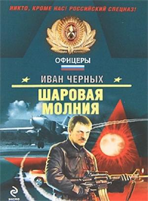 Обложка книги «Шаровая молния» — Иван Черных
