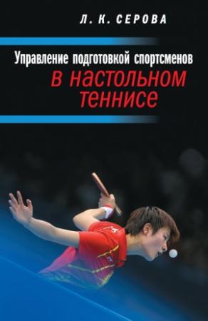 Обложка книги «Управление подготовкой спортсменов в настольном теннисе» — Лидия Серова