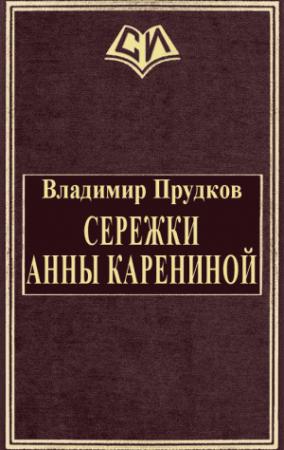 Обложка книги «Cережки Анны Карениной» — Владимир Прудков
