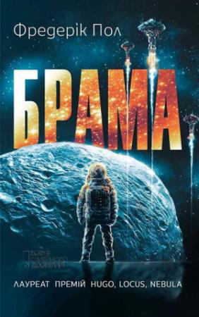 Обложка книги «Брама» — Фредерік Пол