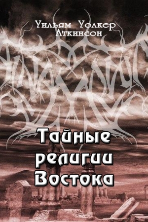 Обложка книги «Тайные религии Востока» — Вильям Волкер Аткинсон
