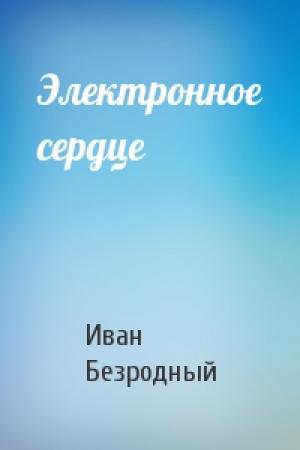 Обложка книги «Электронное сердце» — Иван Безродный