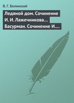 Обложка книги «Ледяной дом. Сочинение И. И. Лажечникова… Басурман. Сочинение И. Лажечникова» — Виссарион Белинский