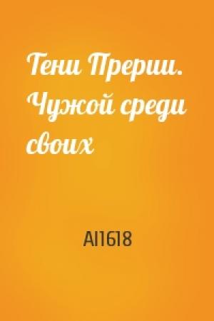 Обложка книги «Тени Прерии. Чужой среди своих» — Al1618