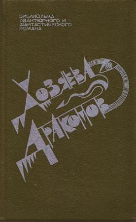 Обложка книги «Солдат» — Харлан Эллисон