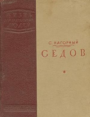 Обложка книги «Седов» — Семен Нагорный