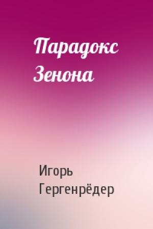 Обложка книги «Парадокс Зенона» — Игорь Гергенрёдер