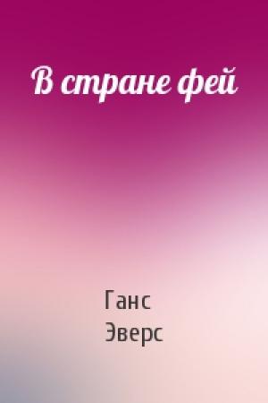 Обложка книги «В стране фей» — Ганс Эверс