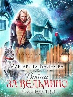 Обложка книги «Война за вадьмино наследство. Дилогия» — Маргарита Блинова