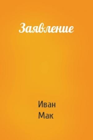 Обложка книги «Заявление» — Иван Мак