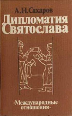 Обложка книги «Дипломатия Святослава» — Андрей Сахаров