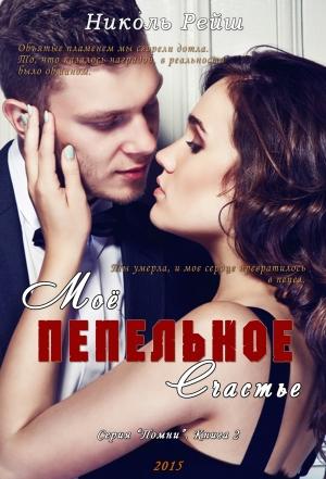Обложка книги «Мое пепельное счастье (Книга 2)» — Николь Рейш