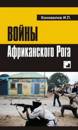 Обложка книги «Войны Африканского Рога» — Иван Коновалов