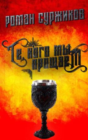 Обложка книги «Те, кого мы прощаем» — Роман Суржиков