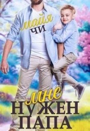 Обложка книги «Мне нужен папа» — Майя Чи