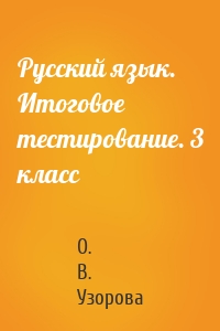 Русский язык. Итоговое тестирование. 3 класс