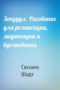 Зендудл. Рисование для релаксации, медитации и вдохновения