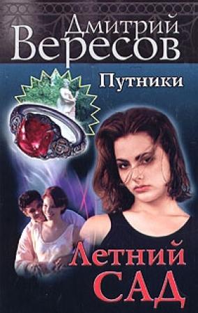 Обложка книги «Летний сад» — Дмитрий Вересов