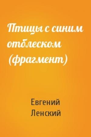 Обложка книги «Птицы с синим отблеском (фрагмент)» — Евгений Ленский