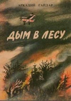 Обложка книги «Дым в лесу» — Аркадий Гайдар
