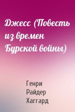 Обложка книги «Джесс (Повесть из времен Бурской войны)» — Генри Хаггард